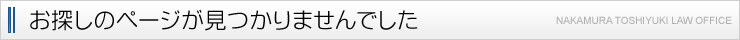 中村敏之法律事務所　お探しのページが見つかりませんでした